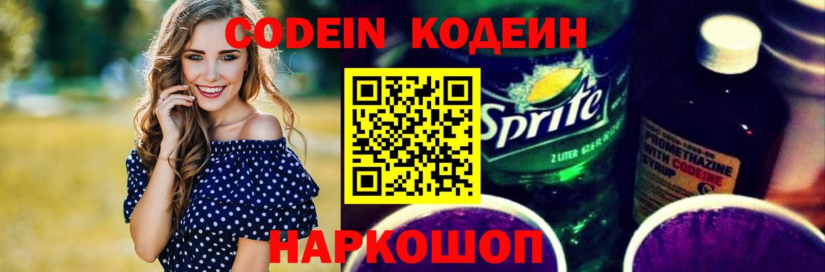 Реж  Кодеиновый сироп Lean Purple Drank  Вход с VPN 